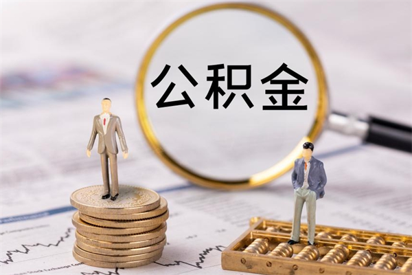 开平辞职之后可以把公积金取出来吗（辞职了,公积金可以取出来吗）