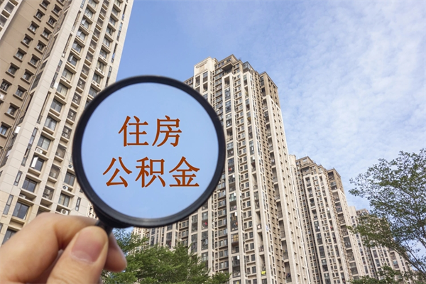 开平住房公积金封存多久可以取（公积金封存多久可以提取一次?）