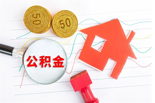 开平公积金怎么取出来（如何取用住房公积金）
