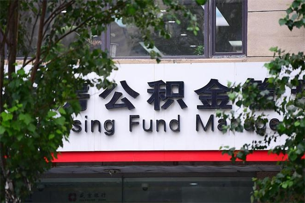 开平的公积金怎么取出（住房公积金城市户口怎么取）