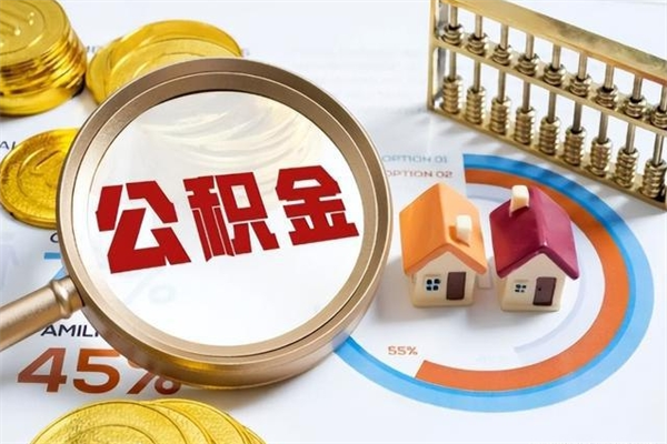 开平公积金离职后怎么取（公积金离职了怎么提取出来）