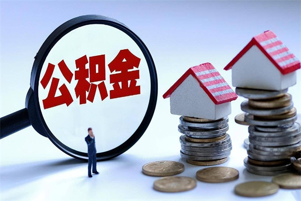 开平离职了住房公积金可以取来吗（离职了公积金能取吗）