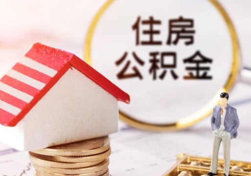 开平离开公积金全额帮取（住房公积金离职取出）