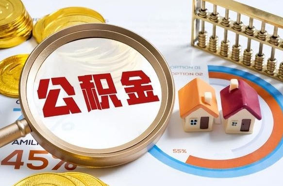 开平公积金为什么会封存怎么取（公积金为什么处于封存状态）