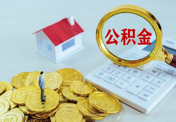 开平个人公积金取钱（2020个人公积金提取流程）