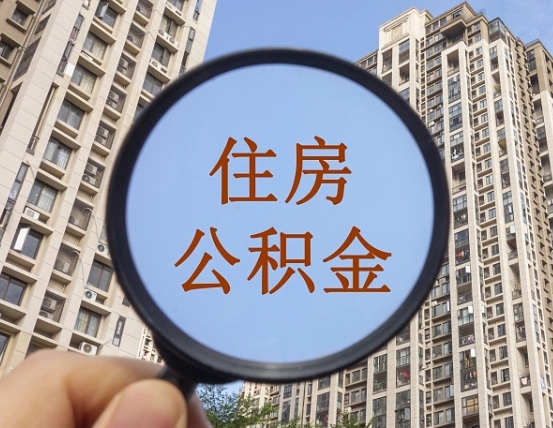 开平个人住房公积金取出（住房公积金个人提取需要什么手续）