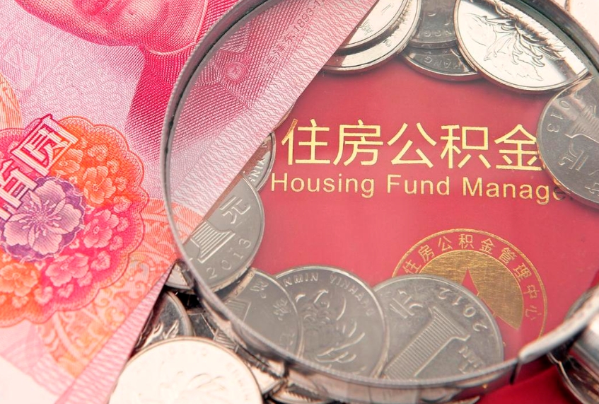 开平离职去外地公积金怎么取（离职去外地了公积金）